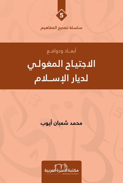 الاجتياح المغولي لديار الاسلام