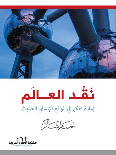 نقد العالم