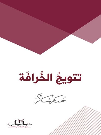 تتويج الخرافة