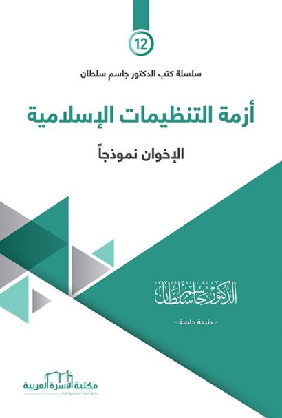 أزمة التنظيمات الإسلامية