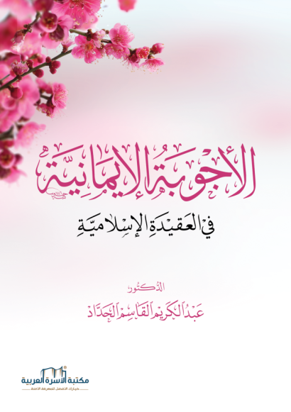 الأجوبة الإيمانية في العقيدة الإسلامية