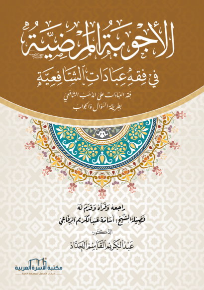 الأجوبة المرضية في فقه عبادات الشافعية