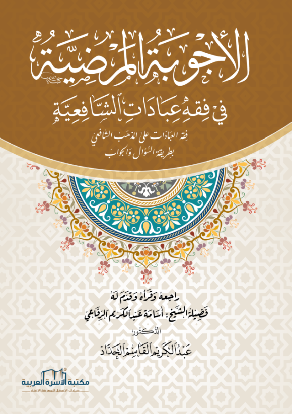 الأجوبة المرضية في فقه عبادات الشافعية