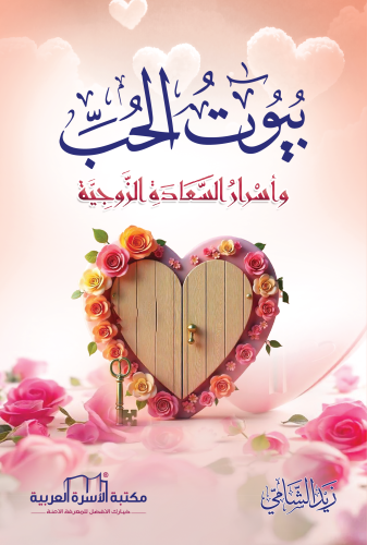 بيوت الحب