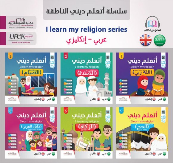 سلسلة أتعلم ديني 1/5 (عربي/انكليزي)