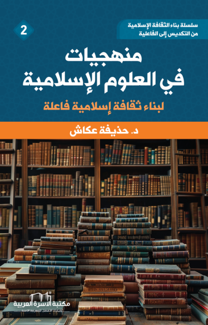 منهجيات في العلوم الإسلامية