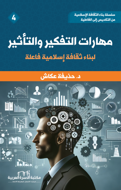 مهارات التفكير والتأثير
