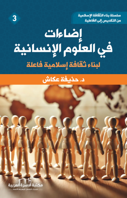 إضاءات في العلوم الإنسانية
