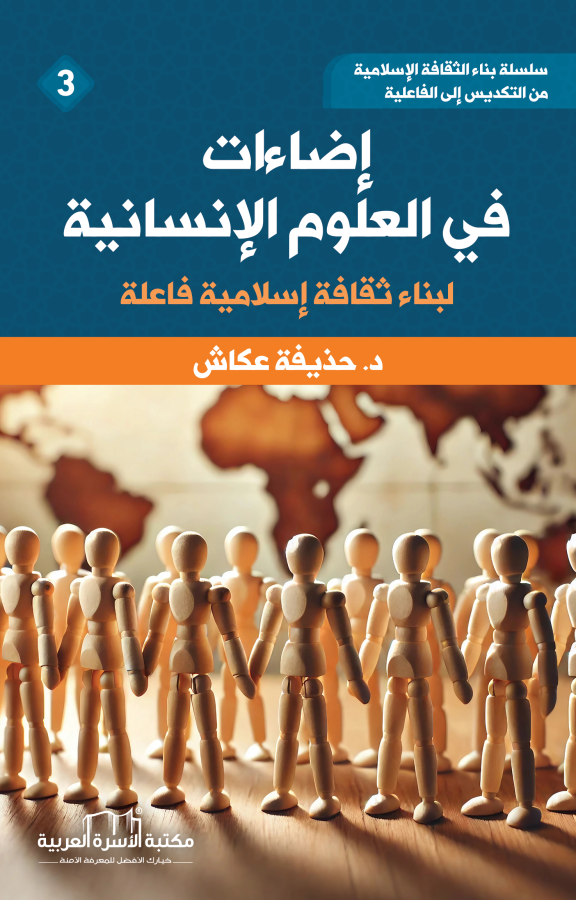 إضاءات في العلوم الإنسانية