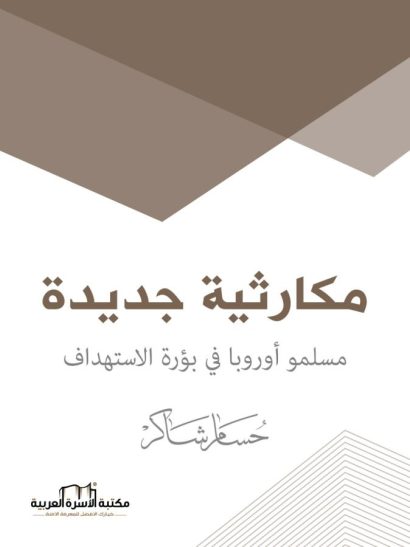 مكارثية جديدة