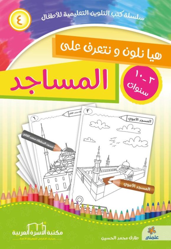 المساجد