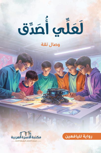 لعلي أصدق