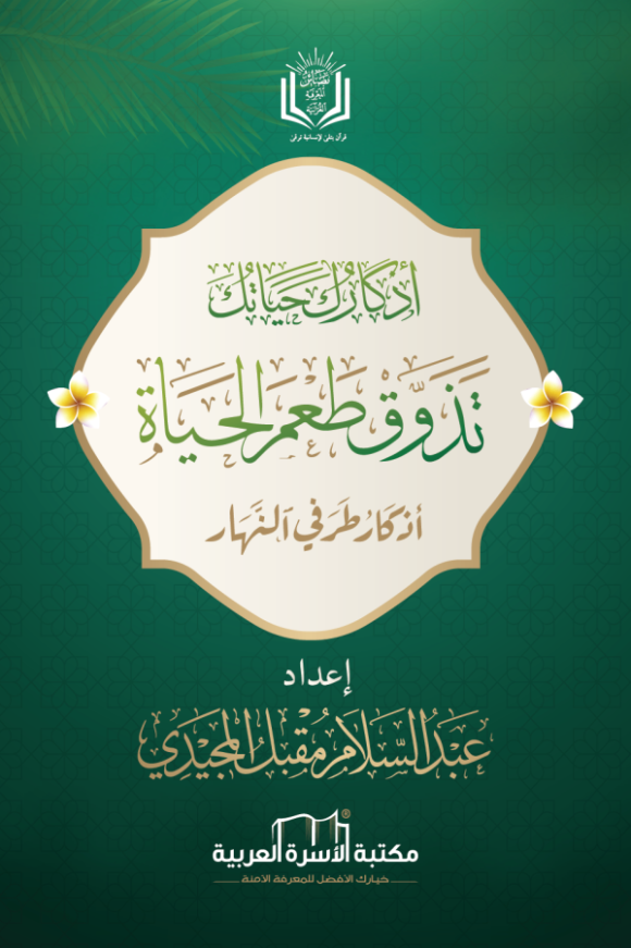 تذوق طعم الحياة مع الأذكار