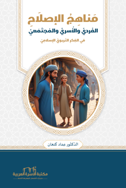 مناهج الإصلاح الفردي والأسري والمجتمعي