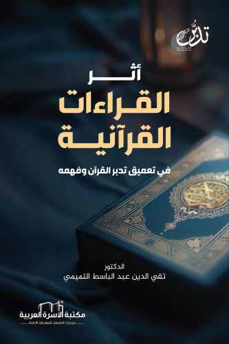 أثر القراءات القرانية في تعميق تدبر القرآن الكريم وفهمه