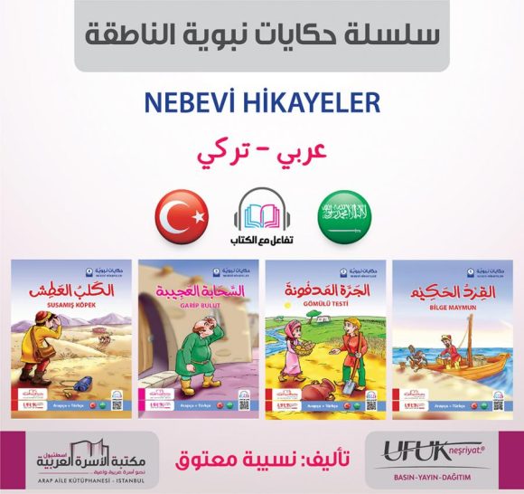 سلسلة حكايات نبوية 1/4 (عربي/تركي)