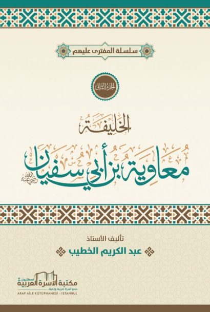 الخليفة معاوية ابن أبي سفيان