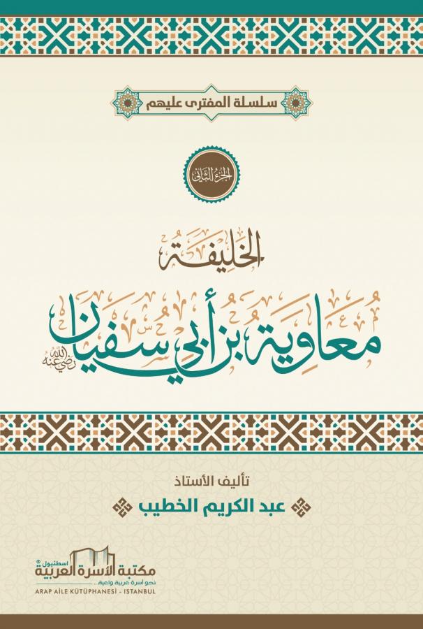 الخليفة معاوية ابن أبي سفيان