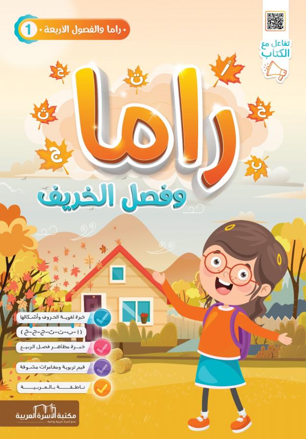 راما وفصل الخريف