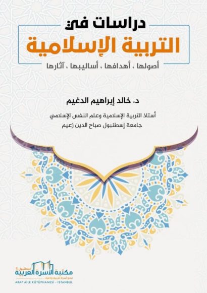 دراسات في التربية الاسلامية