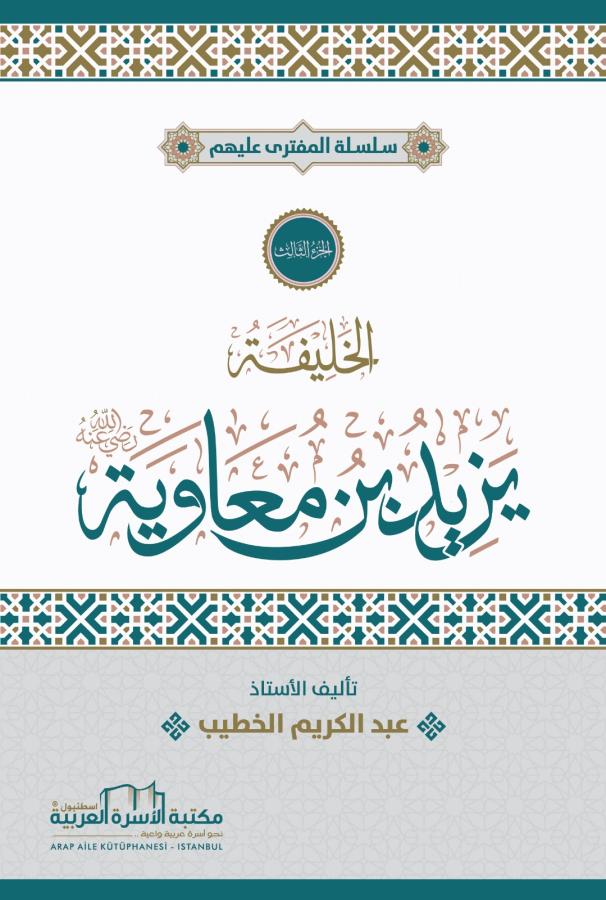 الخليفة يزيد بن معاوية