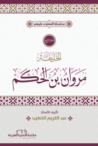 الخليفة مروان بن الحكم