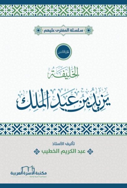 الخليفة يزيد بن عبد الملك