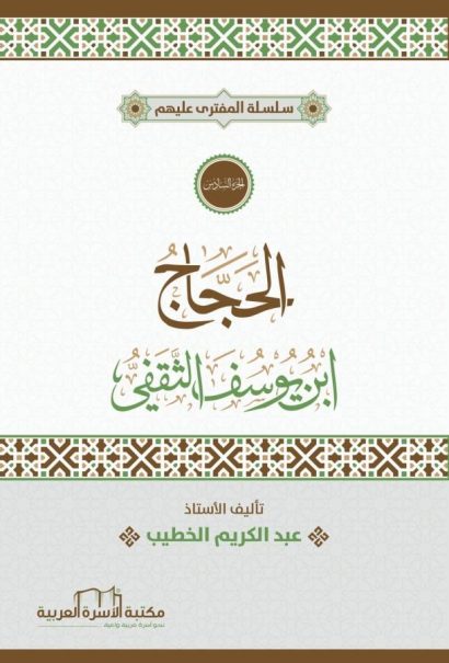 الحجاج بن يوسف الثقفي