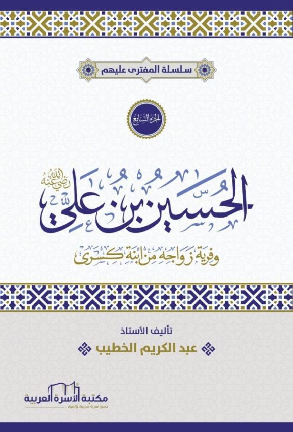 الحسين بن علي رضي الله عنه