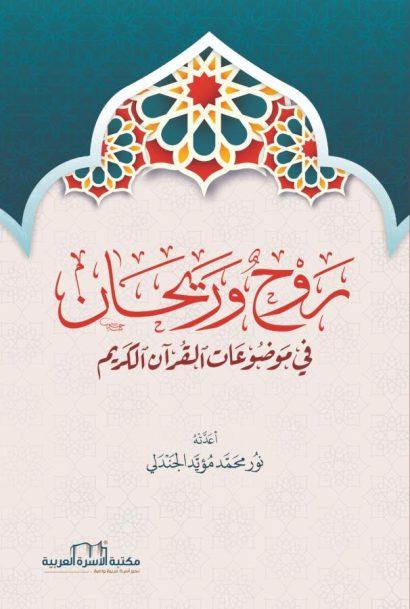 روح وريحان في موضوعات القرآن الكريم