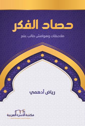 حصاد الفكر