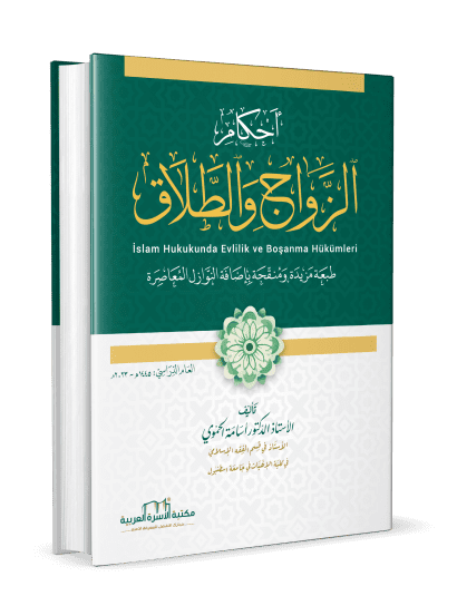 أحكام الزواج والطلاق / طبعة 2