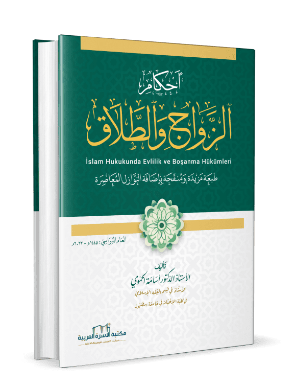 أحكام الزواج والطلاق / طبعة 2