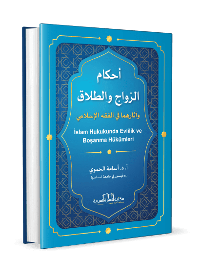 أحكام الزواج والطلاق وآثارهما في الفقه الاسلامي