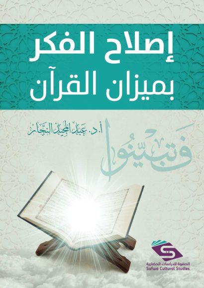 إصلاح الفكر بميزان القرآن