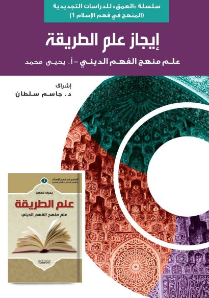 سلسلة العمق للدراسات التجديدية / إيجاز علم الطريقة