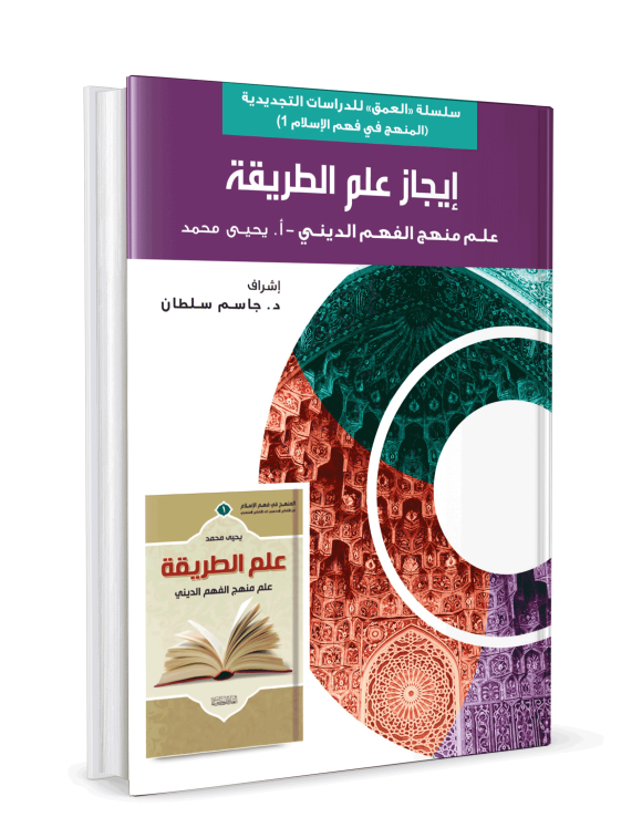 سلسلة العمق للدراسات التجديدية / إيجاز علم الطريقة - Image 3