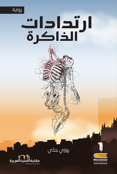 ارتدادات الذاكرة