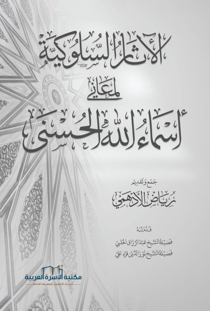 الآثار السلوكية لمعاني اسماء الله الحسنى