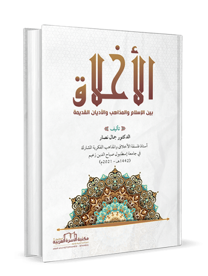 الأخلاق بين الإسلام والمذاهب والأديان القديمة