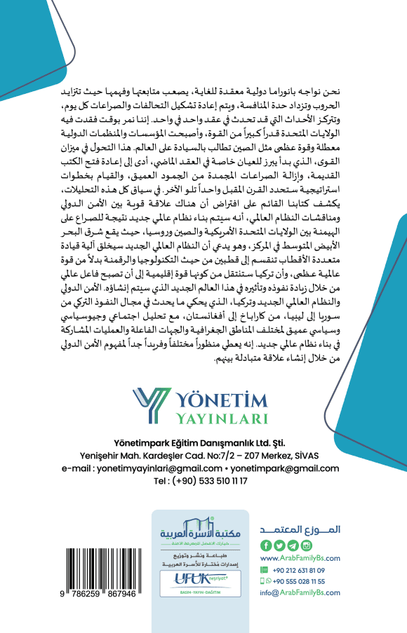 ⁦الأمن الدولي والنظام العالمي الجديد وتركيا⁩ - الصورة ⁦2⁩