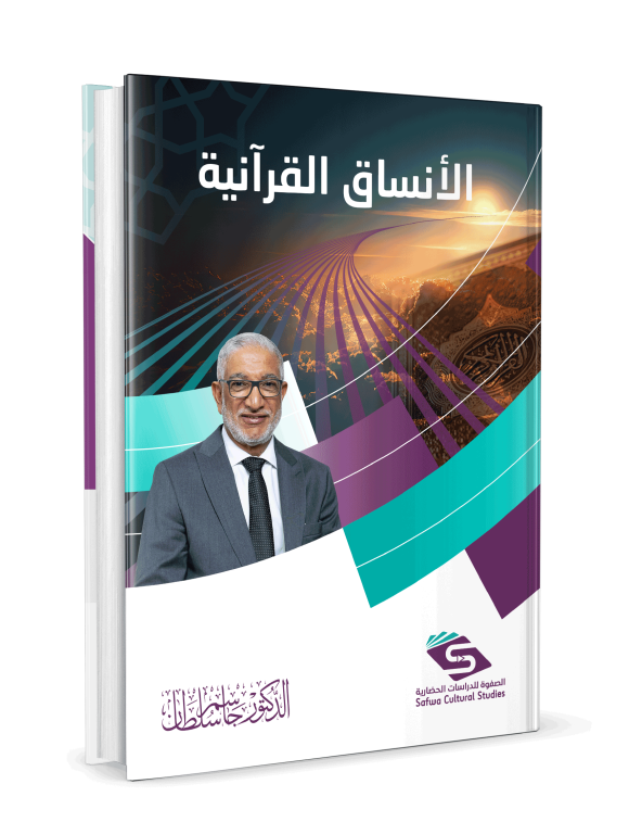 ⁦الأنساق القرانية / الصفوة⁩ - الصورة ⁦3⁩
