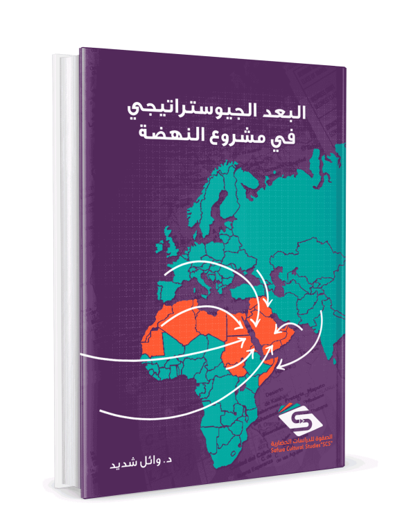 ⁦البعد الجيوستراتيجي في مشروع النهضة⁩ - الصورة ⁦3⁩