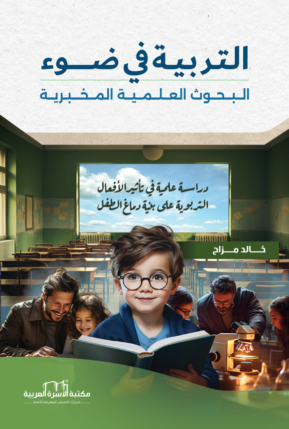 التربية في ضوء البحوث العلمية المخبرية