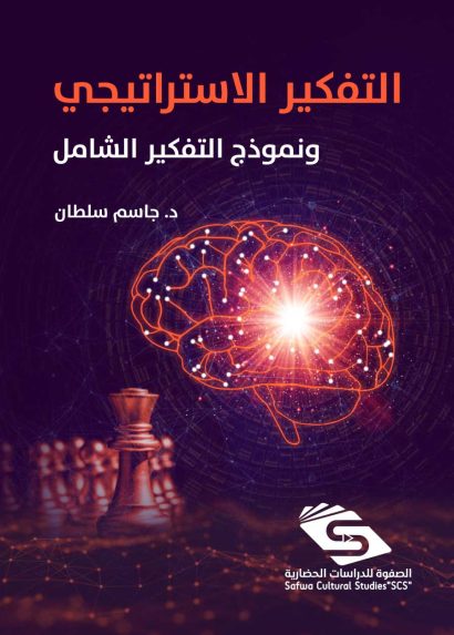 التفكير الاستراتيجي ونموذج التفكير الشامل / الصفوة