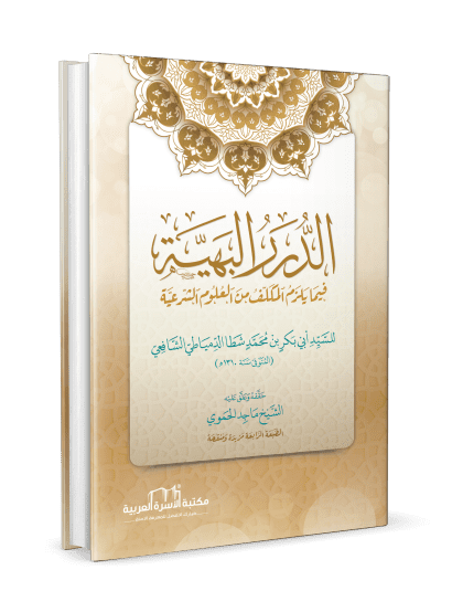 الدرر البهية فيما يلزم المكلف من العلوم الشرعية