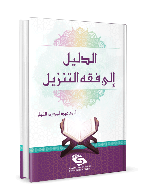 ⁦الدليل إلى فقه التنزيل⁩ - الصورة ⁦3⁩