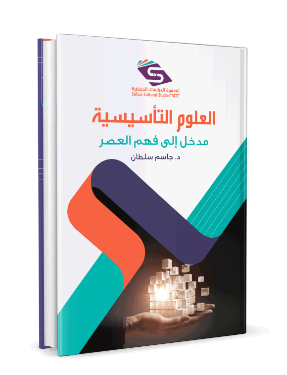 ⁦العلوم التأسيسية⁩ - الصورة ⁦3⁩