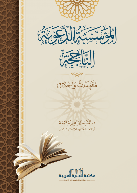 المؤسسة الدعوية الناجحة