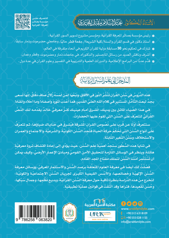 ⁦المدخل إلى علم السنن الربانية⁩ - الصورة ⁦2⁩